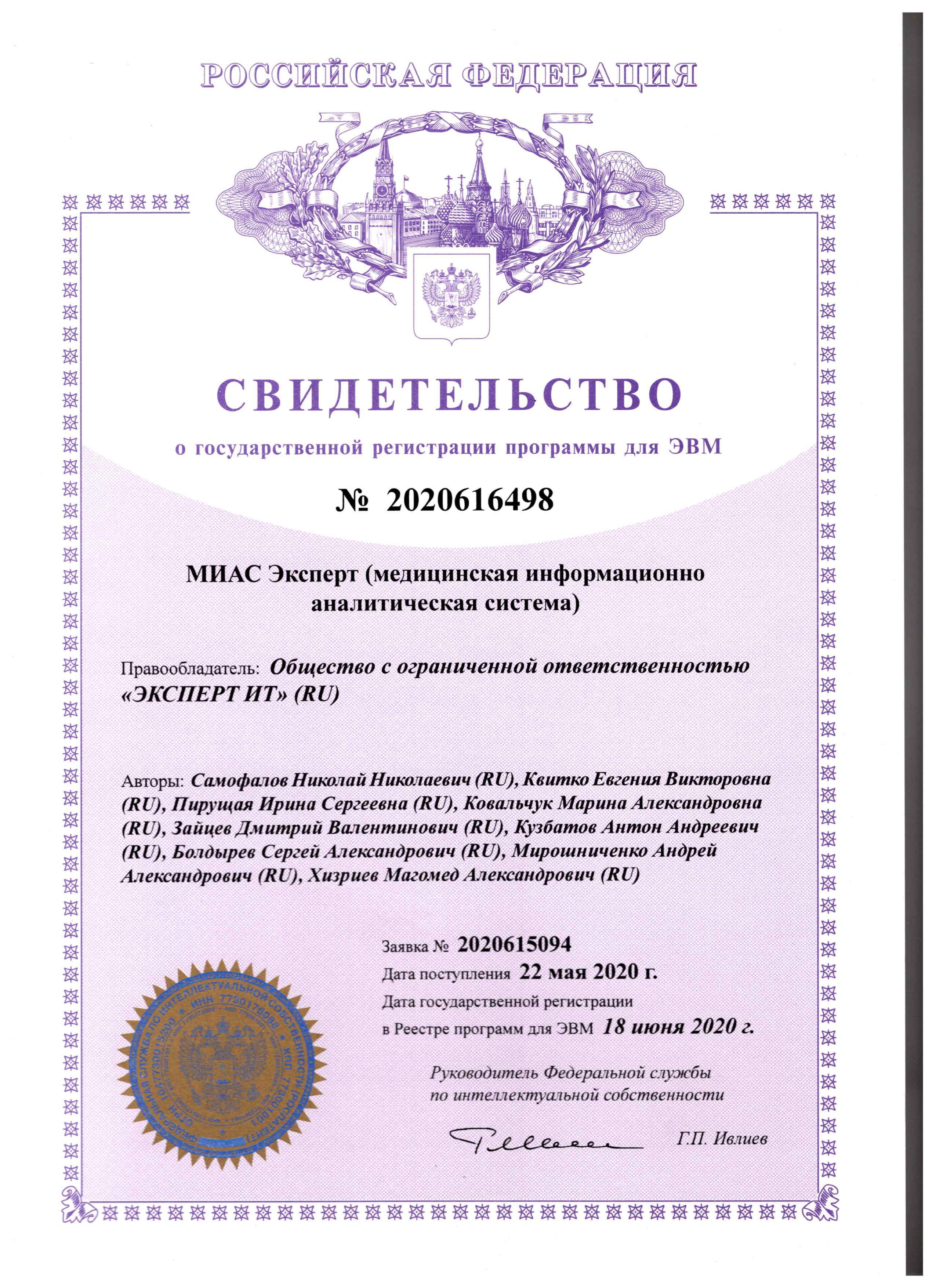Свидетельство о регистрации МИАС Эксперт